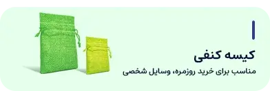 کیسه کنفی