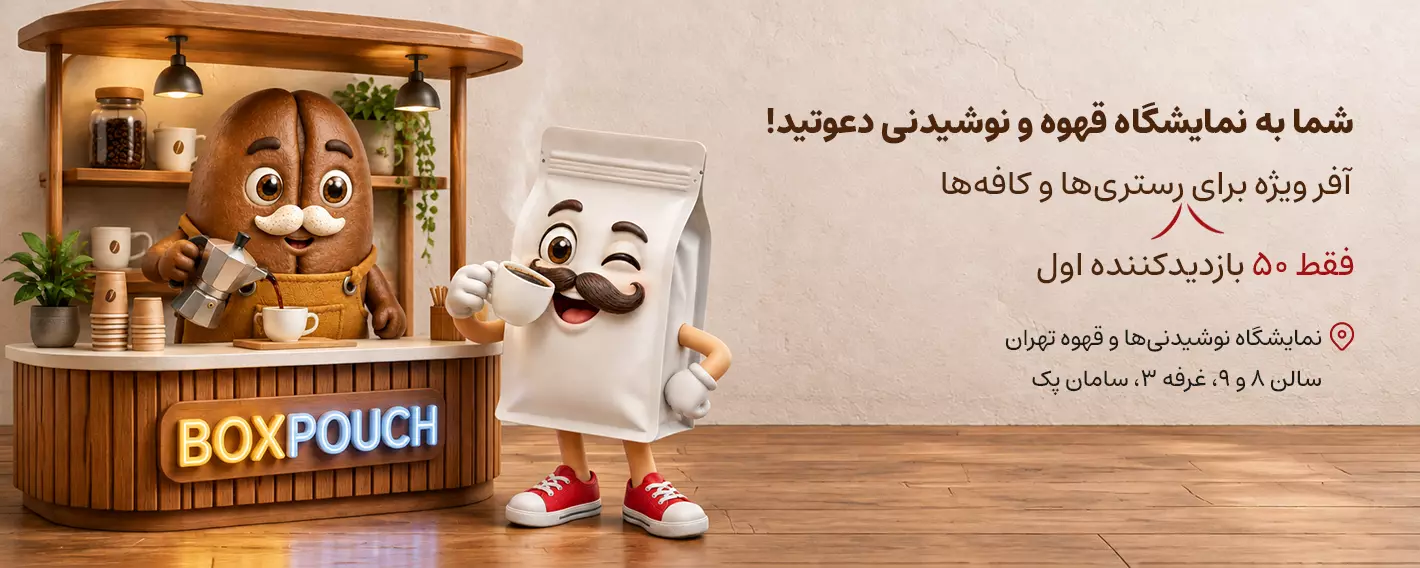 بنر نمایشگاه بسته بندی قهوه و نوشیدنی
