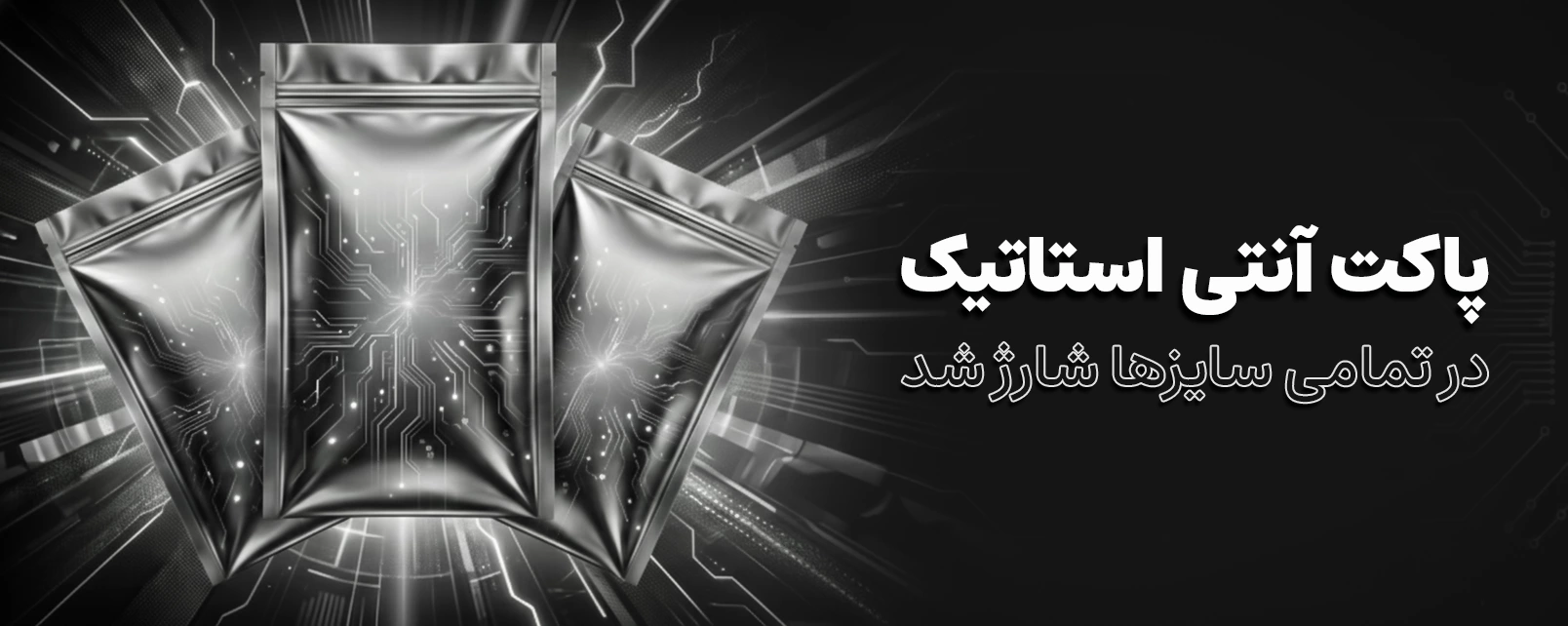 پاکت آنتی استاتیک بنر هوم